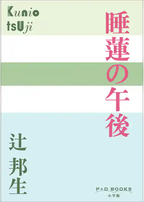 P+D BOOKS　睡蓮の午後