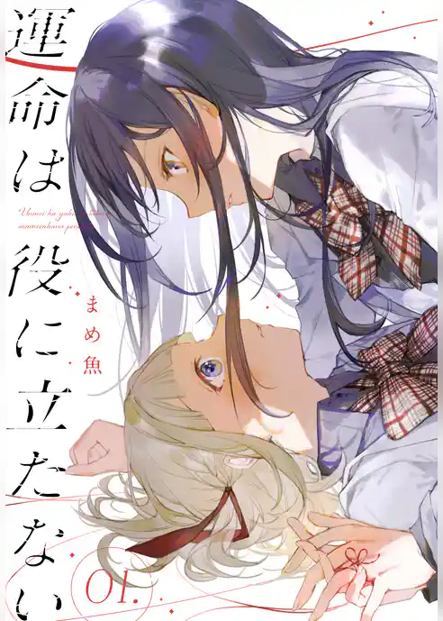 運命は役に立たない