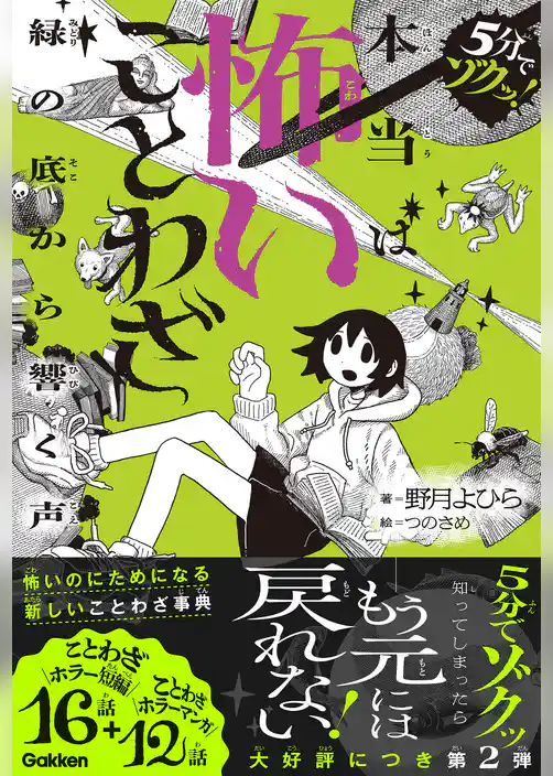 本当は怖いことわざ