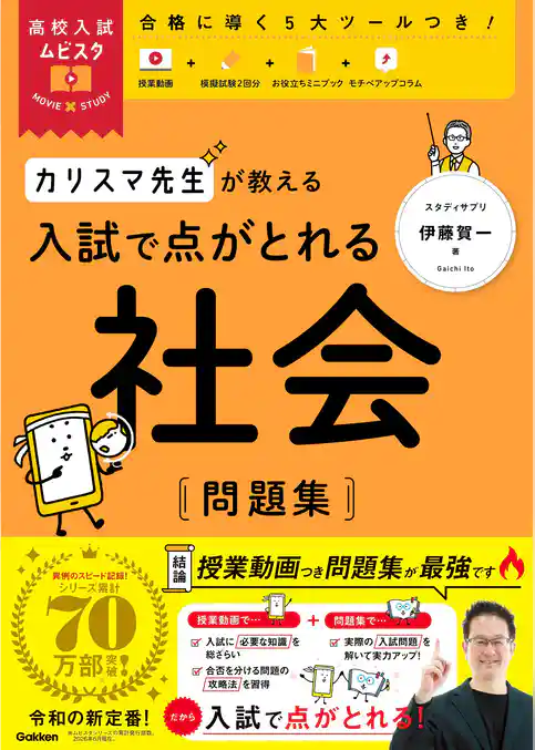 高校入試ムビスタ カリスマ先生が教える 入試で点がとれる 社会 問題集