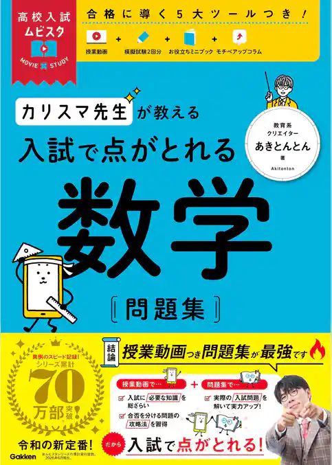 高校入試ムビスタ カリスマ先生が教える 入試で点がとれる 数学 問題集