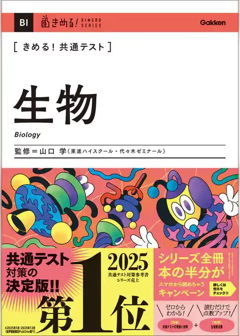 きめる!共通テスト 生物