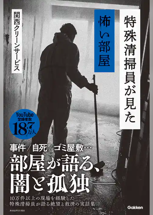特殊清掃員が見た怖い部屋