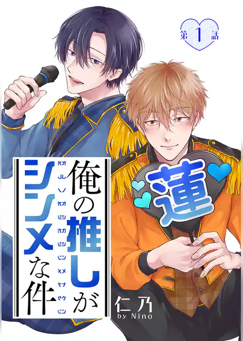 俺の推しがシンメな件［ばら売り］