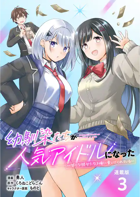 幼馴染たちが人気アイドルになった ～甘々な彼女たちは俺に貢いでくれている～ 連載版