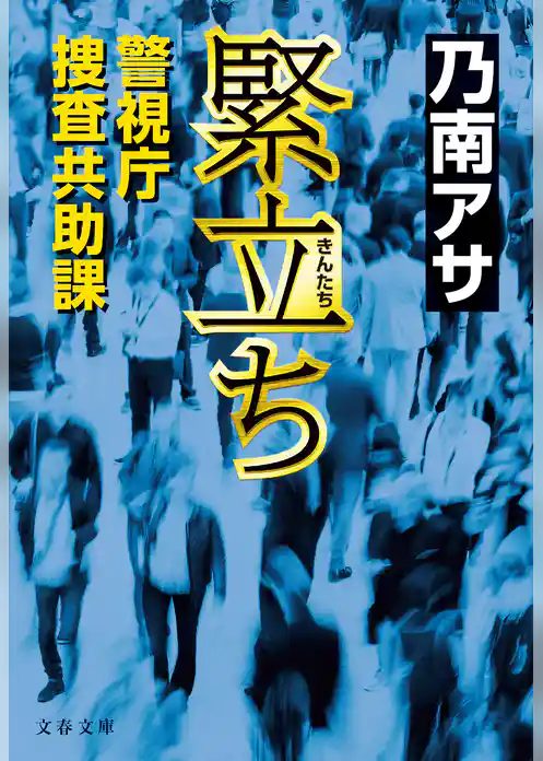 緊立ち　警視庁捜査共助課