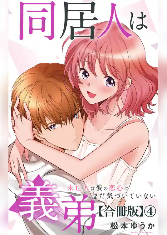 同居人は義弟 未亡人は彼の恋心にまだ気づいていない【合冊版】