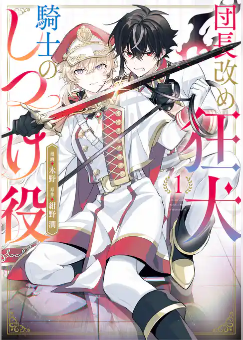 【期間限定　試し読み増量版】団長改め狂犬騎士のしつけ役