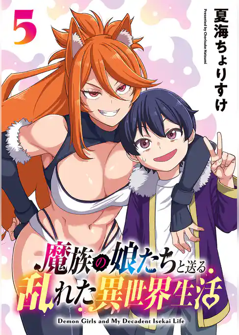 魔族の娘たちと送る乱れた異世界生活(話売り)