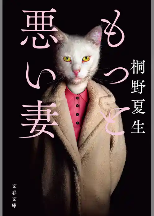 もっと悪い妻
