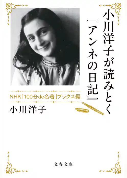 小川洋子が読みとく『アンネの日記』 NHK「100分de名著」ブックス編