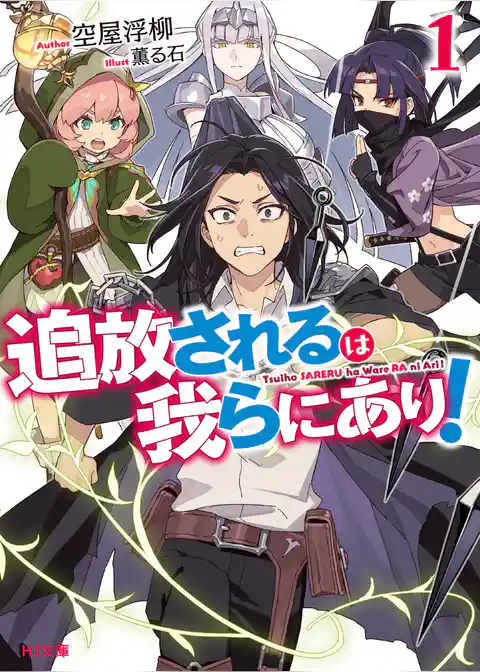 追放されるは我らにあり!
