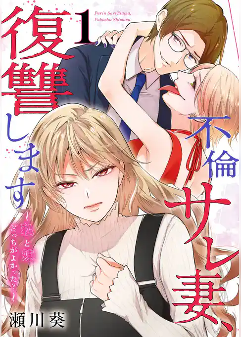 不倫サレ妻、復讐します～私と妹どっちがよかった？～【試し読み増量版】
