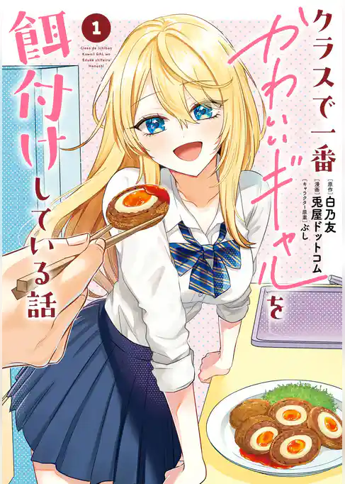 クラスで一番かわいいギャルを餌付けしている話【試し読み増量版】