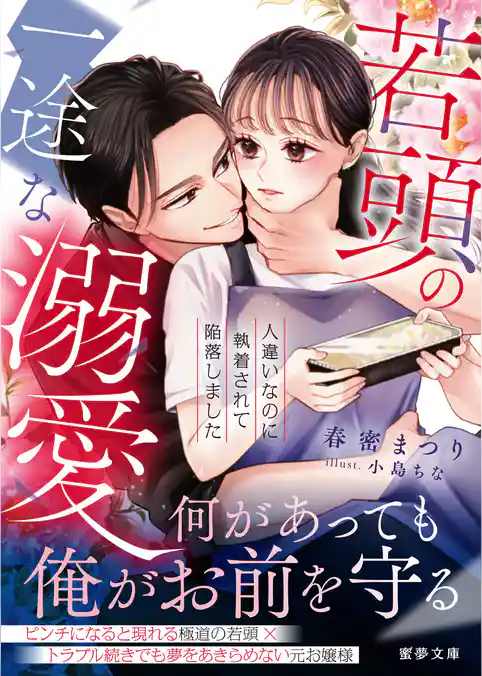 若頭の一途な溺愛　人違いなのに執着されて陥落しました