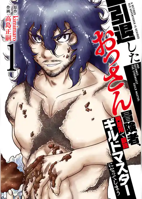【期間限定　試し読み増量版】【特装版】引退したおっさん冒険者、再雇用で最強ギルドマスターになってしまう