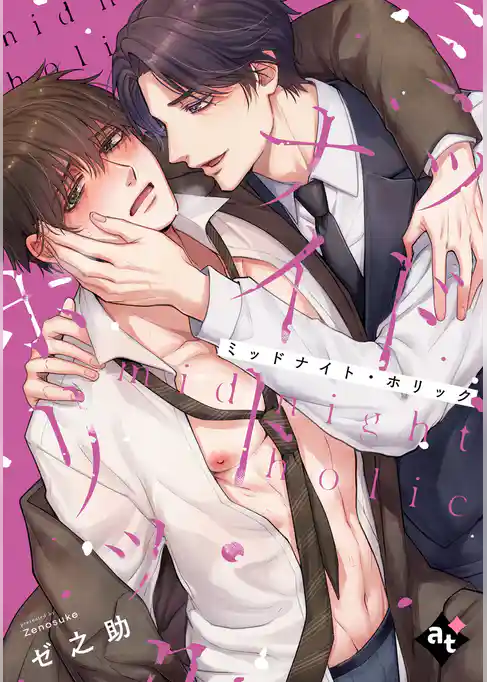 【期間限定　試し読み増量版】【単話版】沼男に溺れるBLアンソロジー