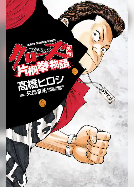 【期間限定　試し読み増量版】クローズ外伝　片桐拳物語