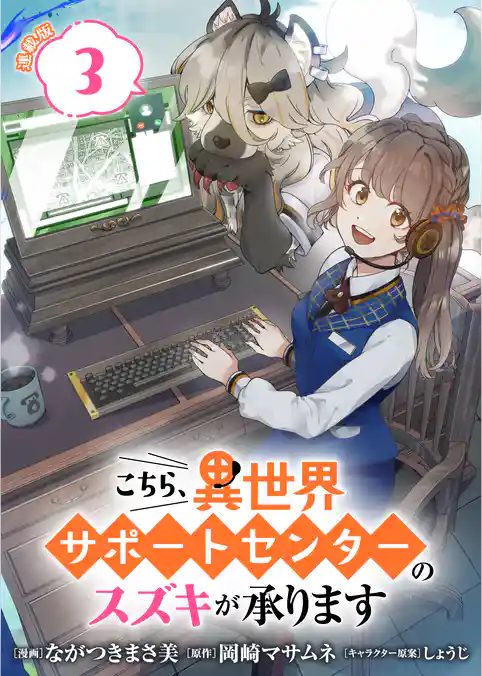 こちら、異世界サポートセンターのスズキが承ります 連載版
