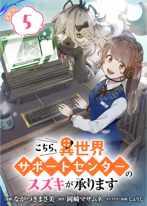 こちら、異世界サポートセンターのスズキが承ります 連載版