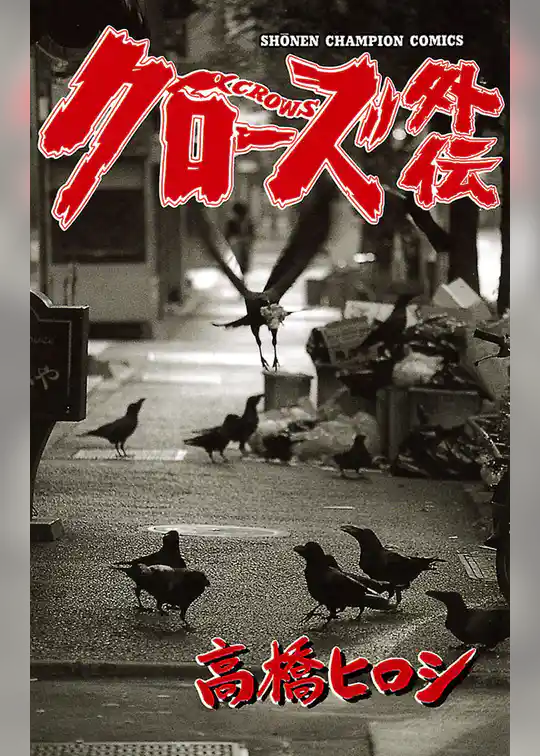 【期間限定　試し読み増量版】クローズ外伝
