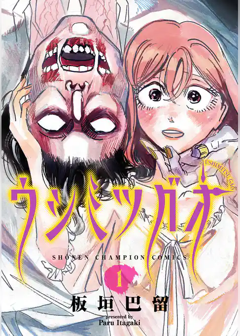 【期間限定　試し読み増量版】ウシミツガオ