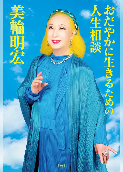 おだやかに生きるための人生相談