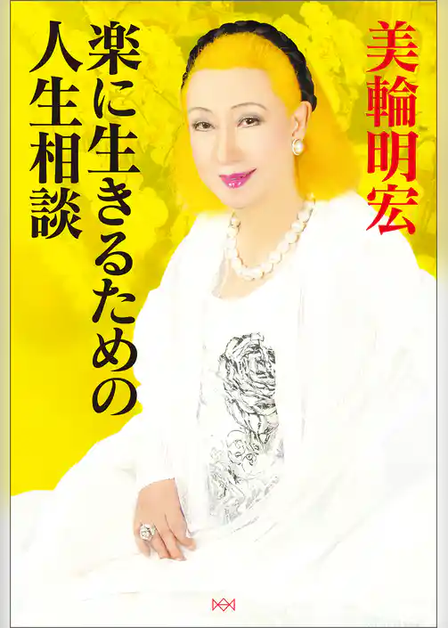 楽に生きるための人生相談
