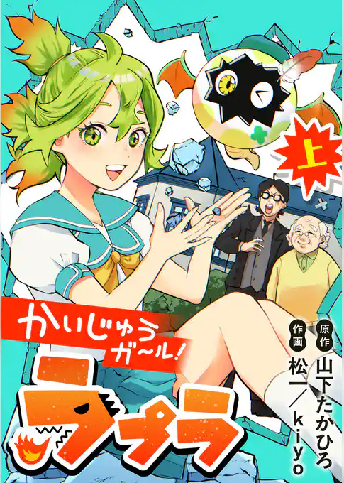 かいじゅうガール！ラプラ【期間限定　試し読み増量版】