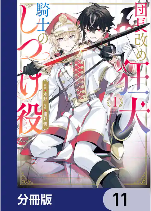 団長改め狂犬騎士のしつけ役【分冊版】
