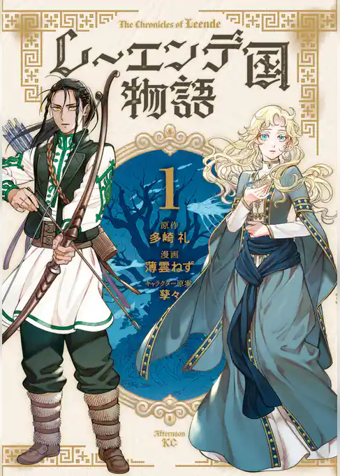 【期間限定　試し読み増量版】レーエンデ国物語