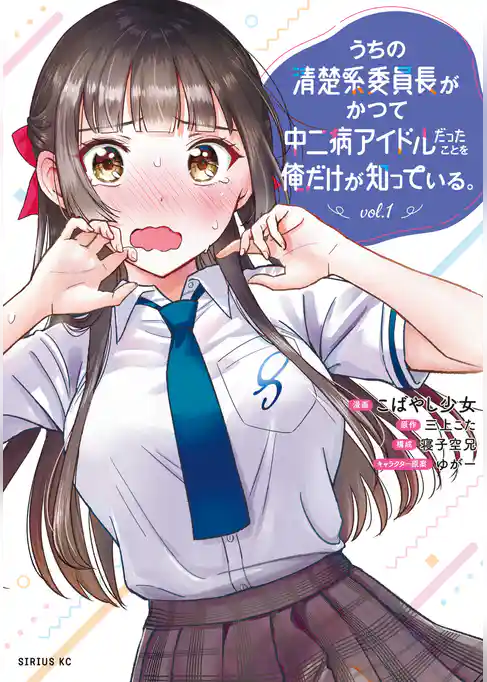 【期間限定　試し読み増量版】うちの清楚系委員長がかつて中二病アイドルだったことを俺だけが知っている。