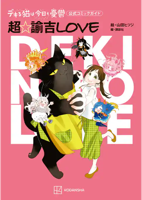 【期間限定　試し読み増量版】デキる猫は今日も憂鬱　公式コミックガイド　超・諭吉ＬＯＶＥ