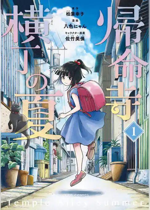 【期間限定　試し読み増量版】帰命寺横丁の夏