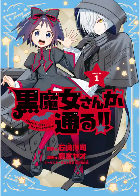 【期間限定　試し読み増量版】黒魔女さんが通る！！