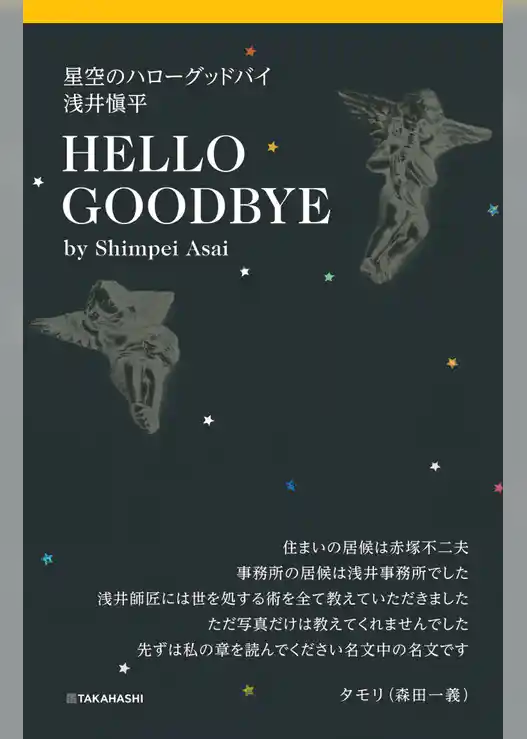 星空のハローグッドバイ　浅井愼平