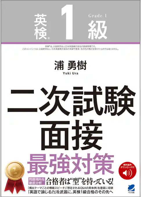 ［音声DL付］英検1級二次試験 面接 最強対策
