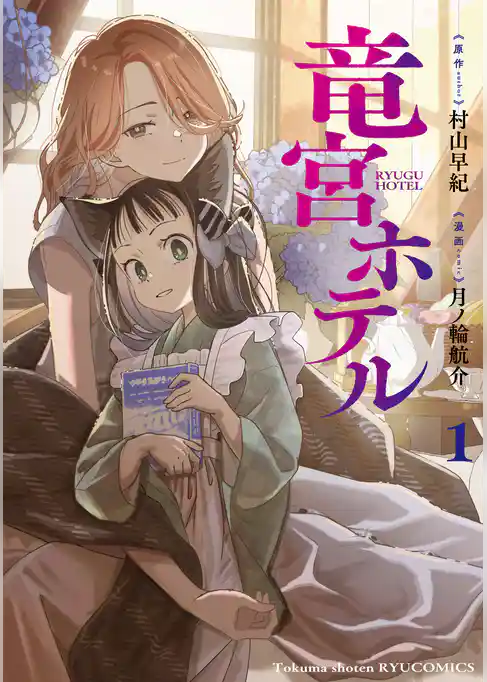 竜宮ホテル