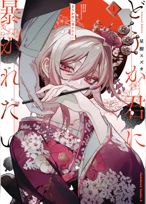 【期間限定　試し読み増量版】どうか君に暴かれたい