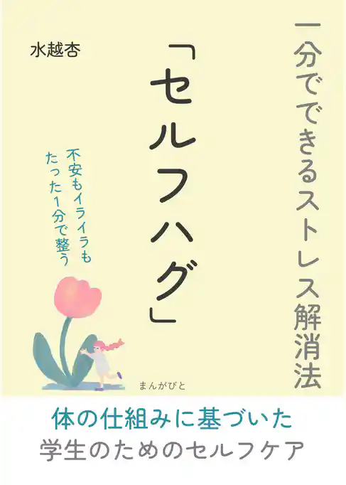 一分でできるストレス解消法「セルフハグ」