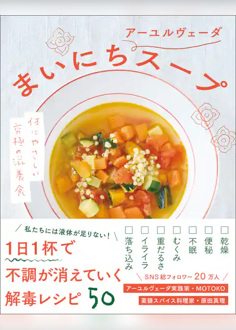 まいにちアーユルヴェーダスープ