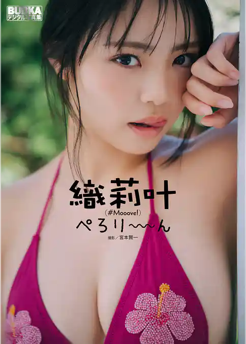 織莉叶 BUBKAデジタル写真集「ぺろり～～～ん」