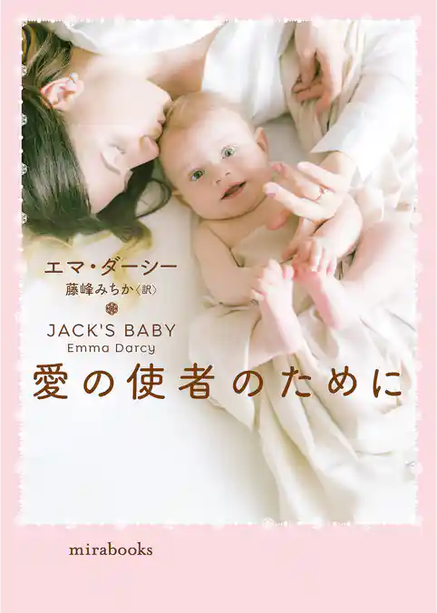 愛の使者のために【mirabooks版】