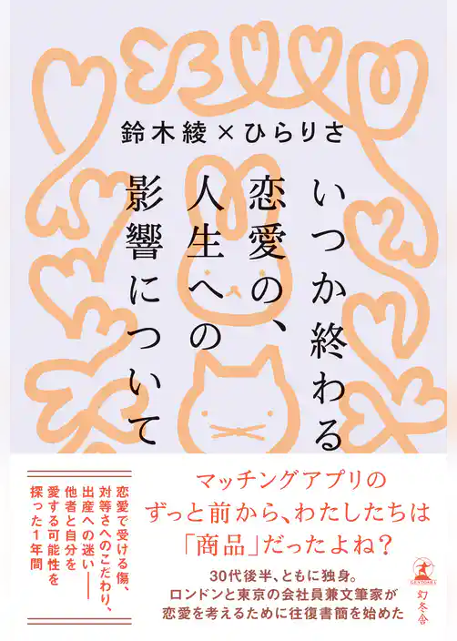 いつか終わる恋愛の、人生への影響について