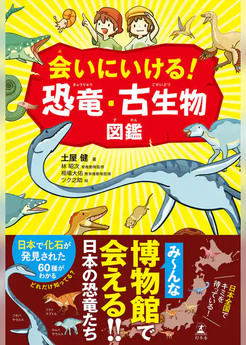 会いにいける! 恐竜・古生物図鑑