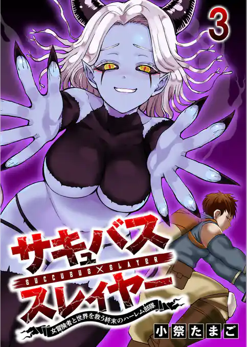 サキュバススレイヤー 女冒険者と世界を救う終末のハーレム部隊 【連載版】