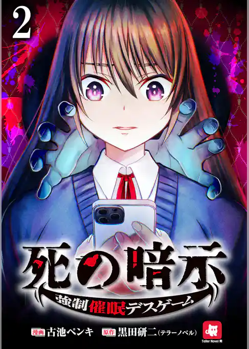 死の暗示 強制催眠デスゲーム 【連載版】