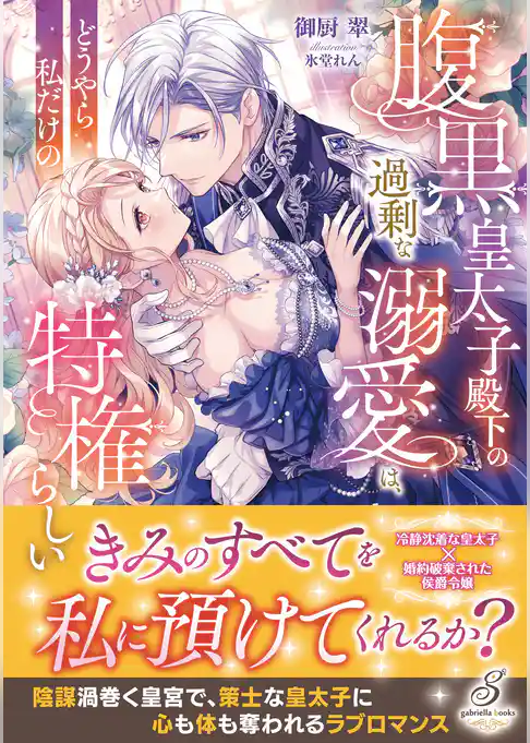 腹黒皇太子殿下の過剰な溺愛は、どうやら私だけの特権らしい【特典SS付き】