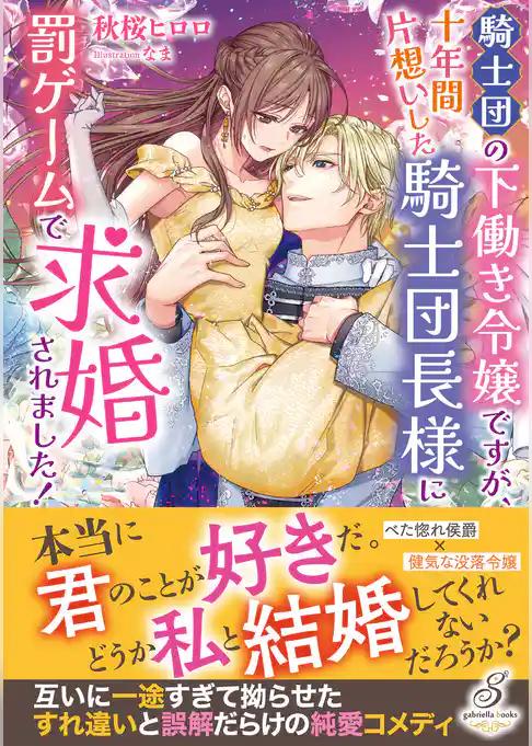 騎士団の下働き令嬢ですが、十年間片想いした騎士団長様に罰ゲームで求婚されました！【特典SS付き】