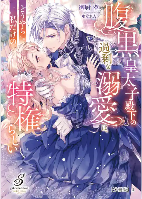腹黒皇太子殿下の過剰な溺愛は、どうやら私だけの特権らしい【分冊版】